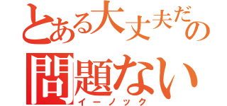 とある大丈夫だの問題ない（イーノック）