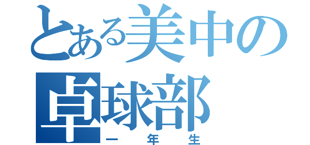 とある美中の卓球部（一年生）