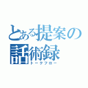 とある提案の話術録（トークフロー）