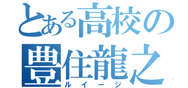 とある高校の豊住龍之介（ルイージ）