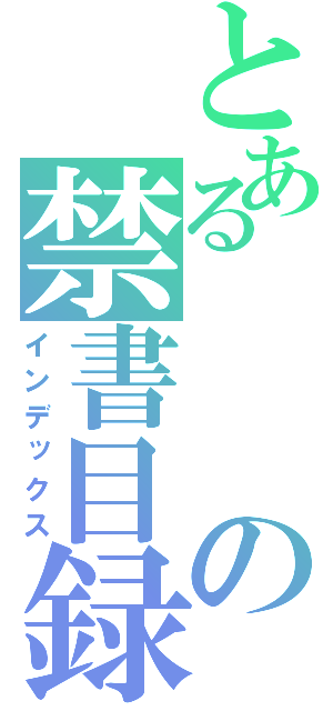 とあるの禁書目録（インデックス）