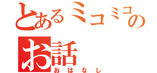 とあるミコミコのお話（おはなし）