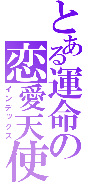 とある運命の恋愛天使（インデックス）