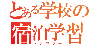 とある学校の宿泊学習（トラベラー）