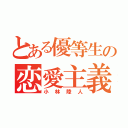 とある優等生の恋愛主義（小林陸人）