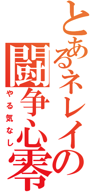 とあるネレイの闘争心零（やる気なし）