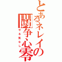 とあるネレイの闘争心零（やる気なし）