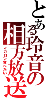 とある玲音の相方放送（マカロン食べたい）