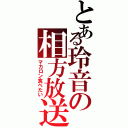 とある玲音の相方放送（マカロン食べたい）