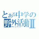 とある中学の野外活動Ⅱ（キャンプツアー）