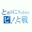 とあるにちかのピノと戦う（戦闘中）