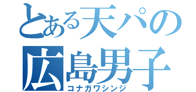 とある天パの広島男子（コナガワシンジ）