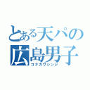 とある天パの広島男子（コナガワシンジ）