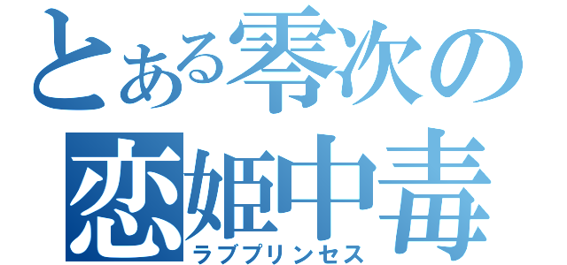 とある零次の恋姫中毒（ラブプリンセス）