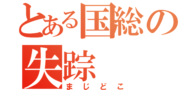 とある国総の失踪（まじどこ）