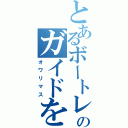 とあるボートレスのガイドを（オワリマス）