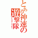 とある神速の遊撃隊Ⅱ（トリガーハッピー）