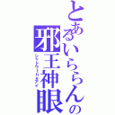 とあるいららんの邪王神眼科（シャドウｔｈｅアイ）