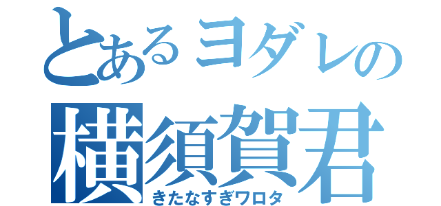 とあるヨダレの横須賀君（きたなすぎワロタ）