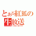 とある紅狐の生放送（くれないほうそう）