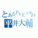 とある八王子東の平井大輔（）