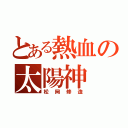 とある熱血の太陽神（松岡修造）