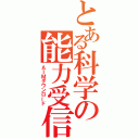 とある科学の能力受信（ＡＩＭダウンロード）