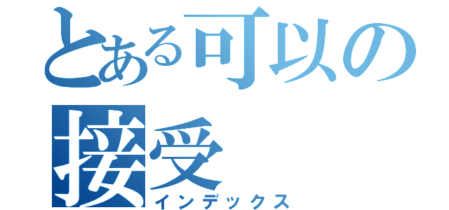 とある可以の接受（インデックス）