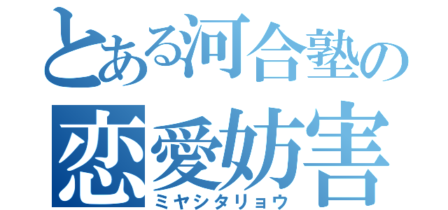 とある河合塾の恋愛妨害（ミヤシタリョウ）