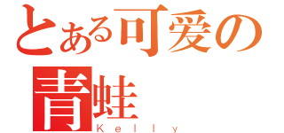 とある可爱の青蛙（Ｋｅｌｌｙ）