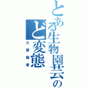 とある生物園芸部のど変態（久原睦希）