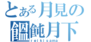 とある月見の饂飩月下（ｒｅｉｋｉｓａｍａ）