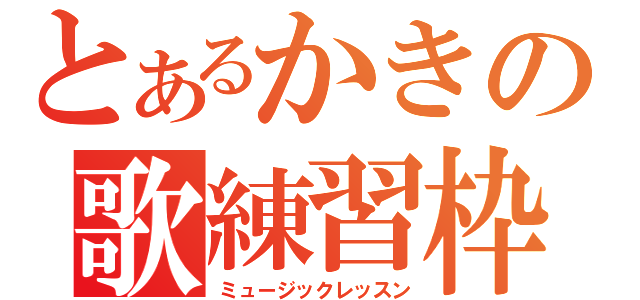 とあるかきの歌練習枠（ミュージックレッスン）