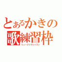 とあるかきの歌練習枠（ミュージックレッスン）