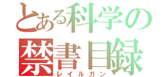 とある科学の禁書目録（レイルガン）