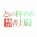 とある科学の禁書目録（レイルガン）