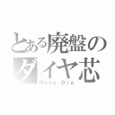 とある廃盤のダイヤ芯（Ｎａｎｏ Ｄｉａ）