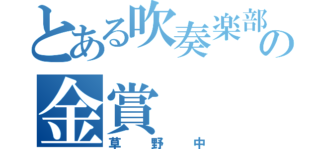 とある吹奏楽部の金賞（草野中）