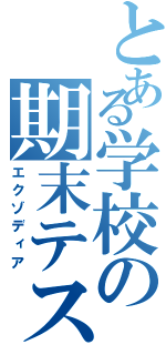 とある学校の期末テスト（エクゾディア）