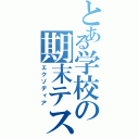 とある学校の期末テスト（エクゾディア）