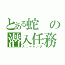 とある蛇の潜入任務（スニーキング）