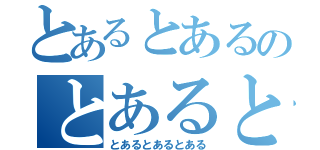 とあるとあるのとあるとある（とあるとあるとある）