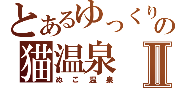 とあるゆっくりの猫温泉Ⅱ（ぬこ温泉）