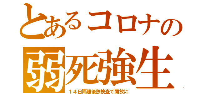 とあるコロナの弱死強生（１４日隔離後無検査で開放に）