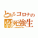 とあるコロナの弱死強生（１４日隔離後無検査で開放に）