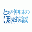 とある仲間の転売撲滅（モッシュッシュメイト）