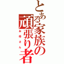 とある家族の頑張り者（お母さん）