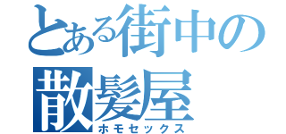 とある街中の散髪屋（ホモセックス）