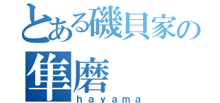 とある磯貝家の隼磨（ｈａｙａｍａ）