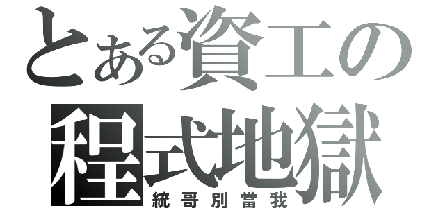 とある資工の程式地獄（統哥別當我）